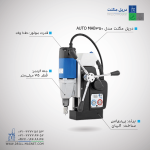 دریل مگنت اتوماتیک AUTO MAB 350
