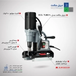 دریل مگنت مدل ECO-TUBE.30