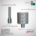 مته گردبر HSS عمق سوراخ‌کاری ۵۰ میلی‌متر (گرولن)
