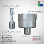مته گردبر TCT (سر الماس) عمق سوراخ‌کاری ۵۰ میلی‌متر (گرولن)