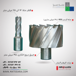 مته گردبر HSS عمق سوراخ‌کاری ۳۰ میلی‌متر (گرولن)
