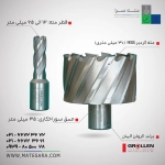 مته گردبر HSS عمق سوراخ‌کاری ۳۰ میلی‌متر (گرولن)