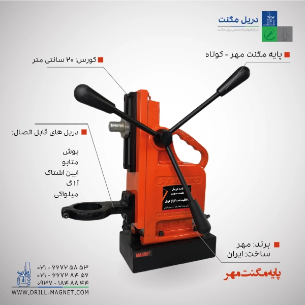 پایه-دریل-مگنت-مهر-کوتاه قیمت، خرید و مشخصات فنی پایه دریل مگنت مهر کوتاه