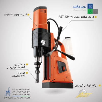 مشخصات دریل مگنت AST-DM 120 محصول شرکت AST POWER