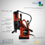 قیمت و مشخصات فنی دریل مگنت قلاویززن AST PRO/T65
