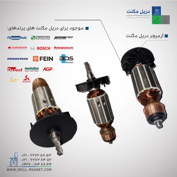 آرمیچر دریل مگنت