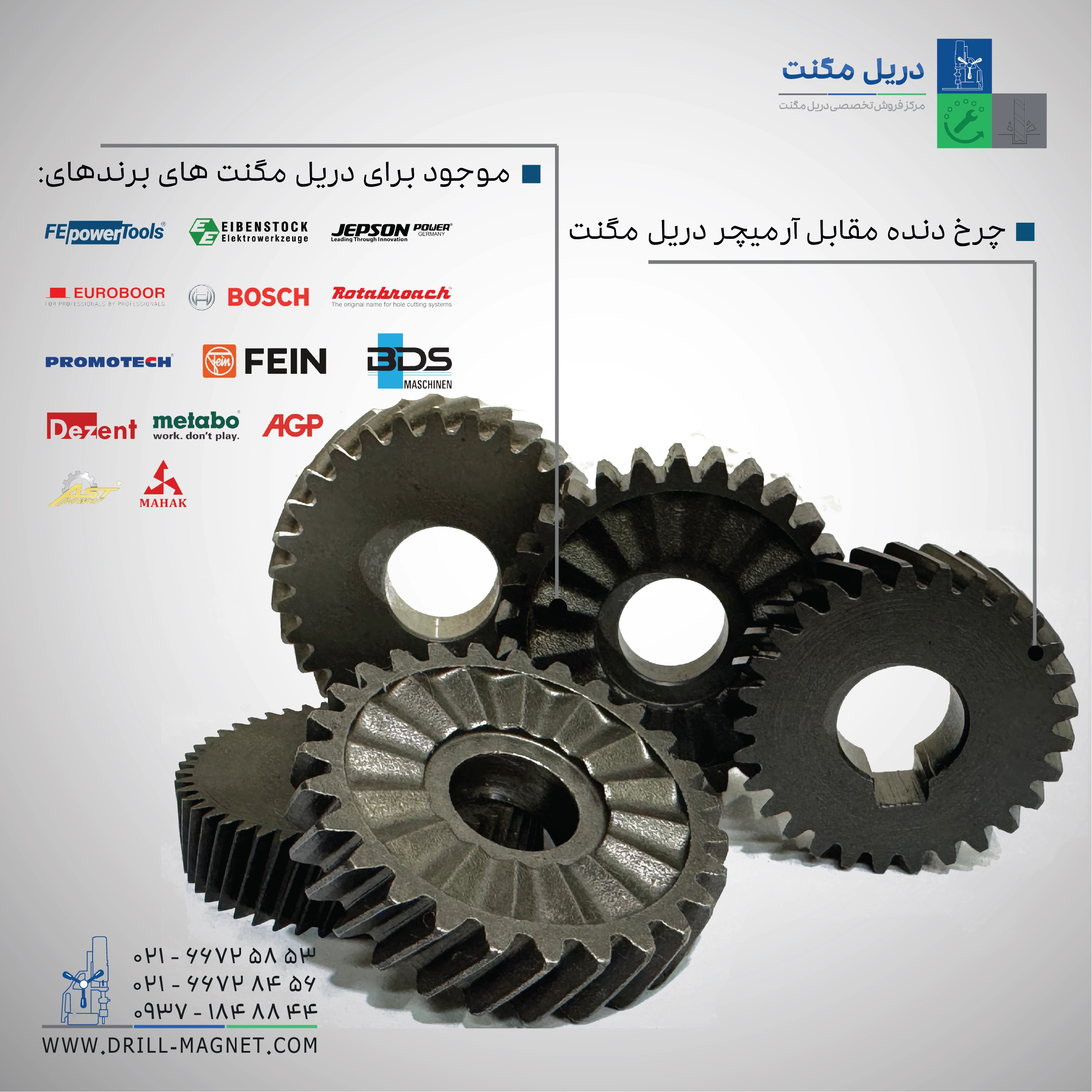 چرخ دنده مقابل آرمیچر دریل مگنت