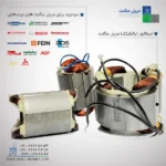 استاتور (بالشتک) دریل مگنت