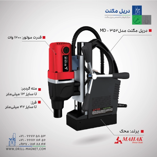 دریل مگنت مدل MD 352