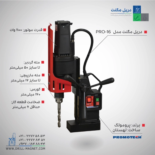 دریل مگنت پروموتک PRO-16