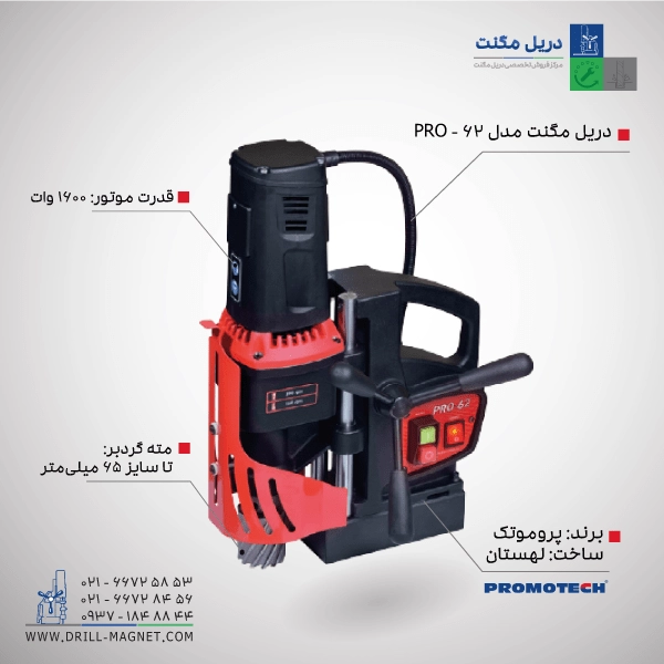 دریل مگنت مدل PRO-62