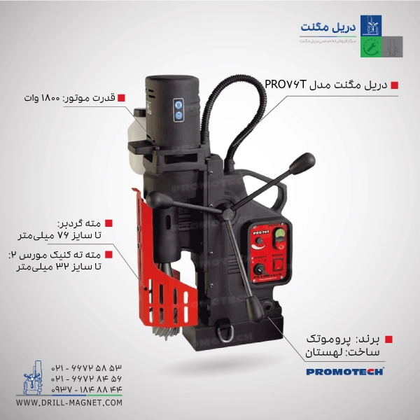 دریل مگنت مدل PRO-76T