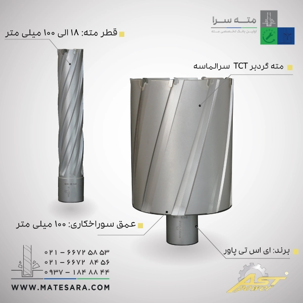 مته گردبر سر الماسه TCTعمق سوراخکاری 100 میلی‌متر ای اس تی