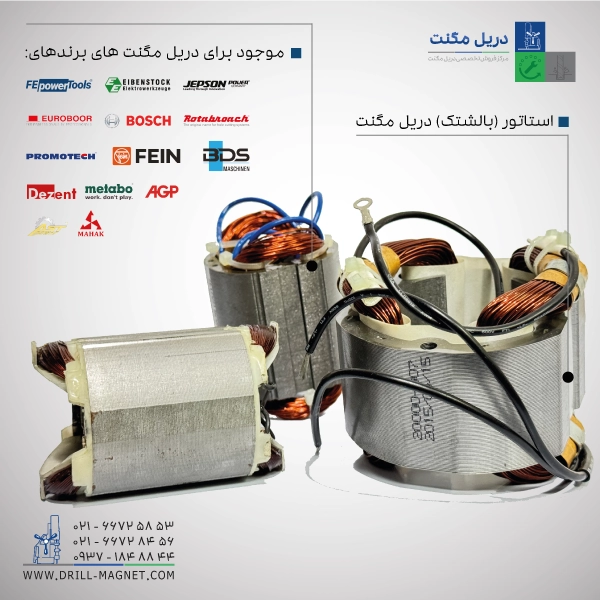 استاتور (بالشتک) دریل مگنت