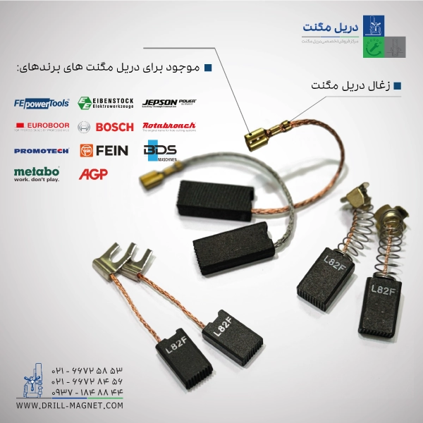 ذغال دریل مگنت