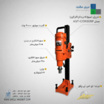 دستگاه نمونه بردار (کرگیر) AST PROMAX مدل AST-COR205P