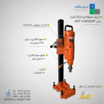دستگاه نمونه بردار (کرگیر) AST PROMAX مدل AST-COR305P