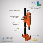 دستگاه نمونه بردار (کرگیر) AST PROMAX مدل AST-COR305P